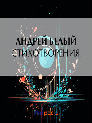 cover image of Стихотворения